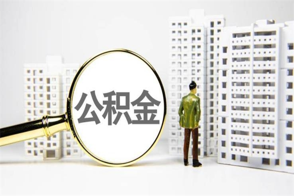 华容离职住房公积金怎么取（离职公积金取出流程）