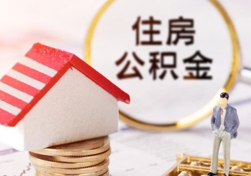 华容封存在职公积金怎么取（在职员工住房公积金封存）