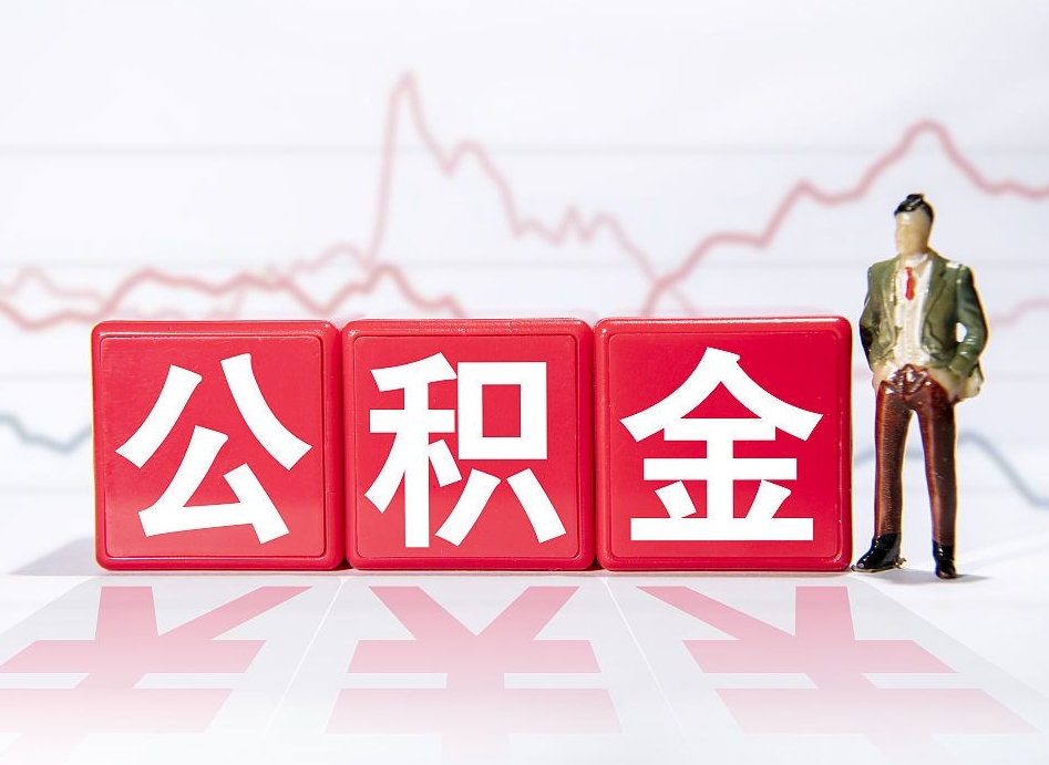 华容离职后怎么样把公积金全部取出来（离职后如何取出公积金里所有的钱）