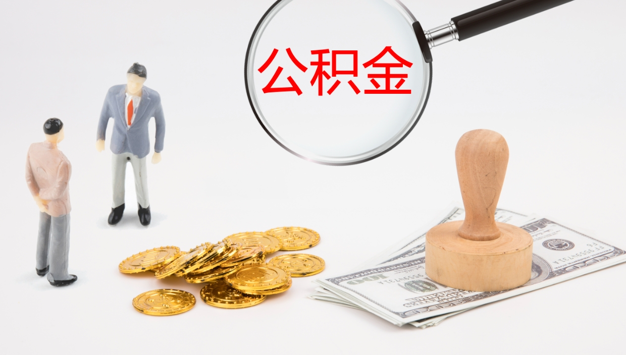 华容离职封存了个人公积金怎么提（离职后公积金封存后怎么提取）