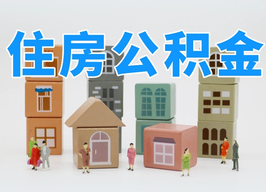 华容离开公积金全部提出（住房公积金离开单位是否可以提取）