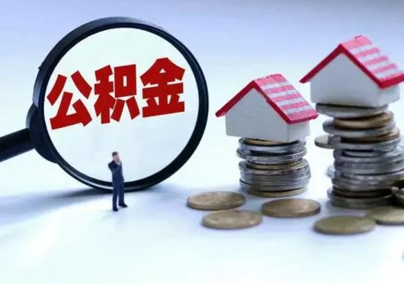 华容市公积金取用（市管公积金购房提取）