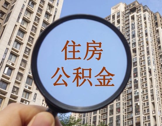 华容公积金如何取（这么取住房公积金）