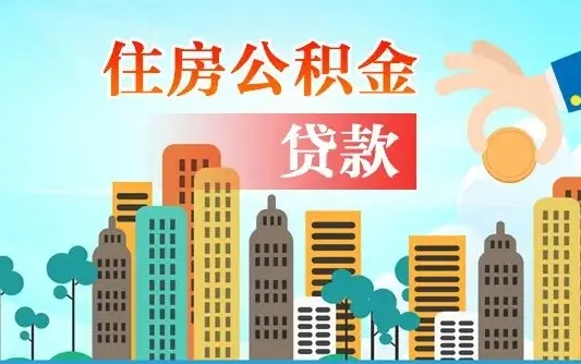 华容离职如何取的公积金（离职的时候怎么取公积金）