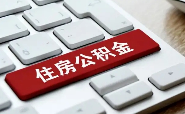 华容公积金辞职之后怎么取（公积金辞职了怎么提取出来）