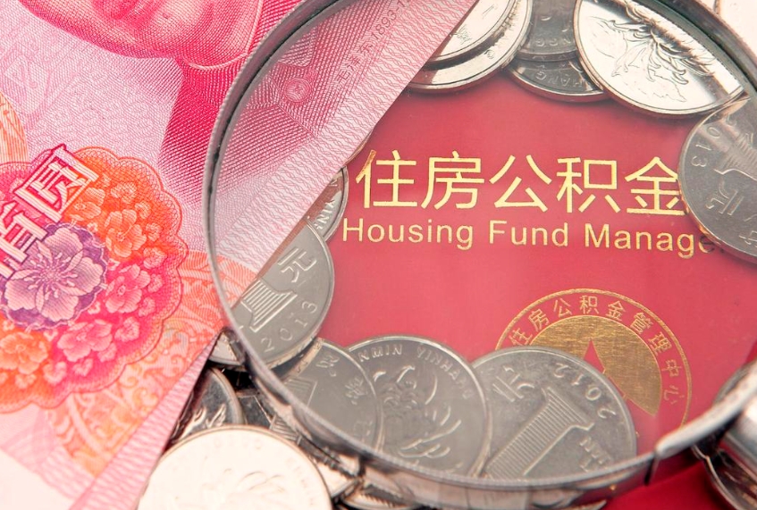 华容怎么取出公积金的钱（怎么可以取出公积金）
