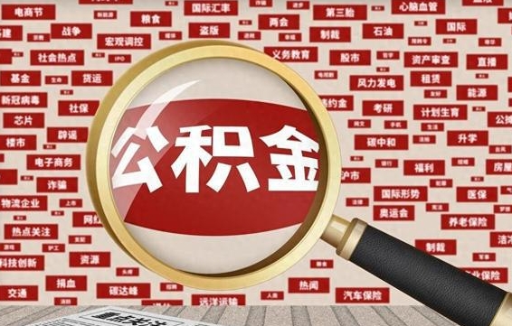 华容离职了就可以取公积金吗（离职了还可以取公积金吗）