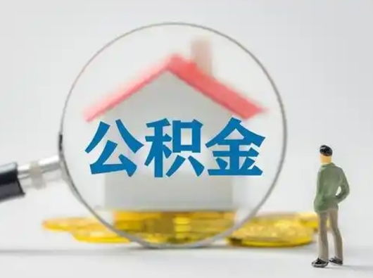华容怎么取出公积金的钱（怎么可以取出公积金）