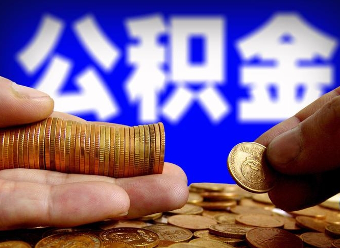 华容取个人公积金（个人取公积金流程）